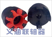 星形弹性联轴器